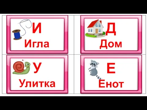 И Игла Д Дом У Улитка Е Енот