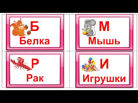 Б Белка М Мышь Р Рак И Игрушки