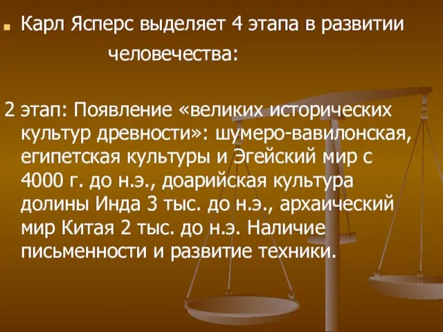 Карл Ясперс выделяет 4 этапа в развитии человечества: 2 этап: Появление