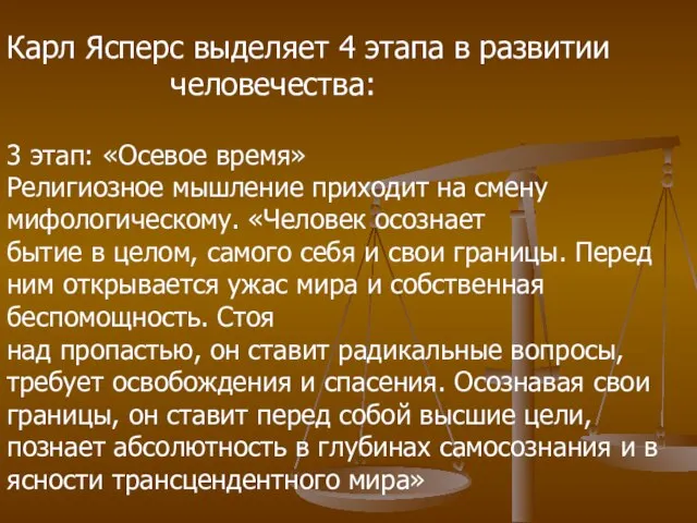 Карл Ясперс выделяет 4 этапа в развитии человечества: 3 этап: «Осевое