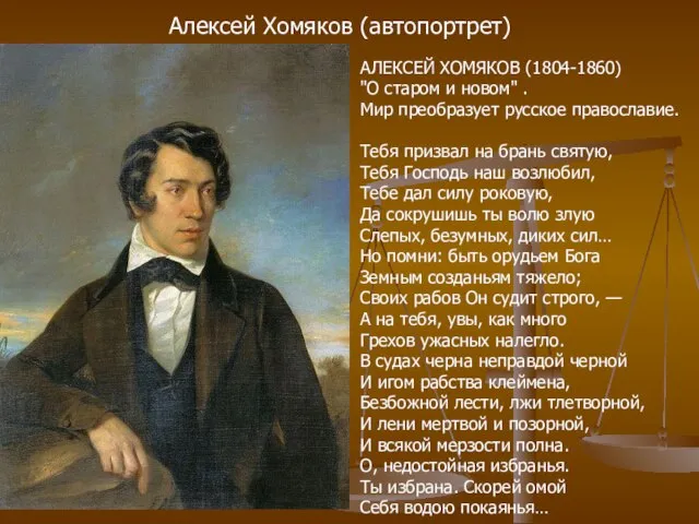 Алексей Хомяков (автопортрет) АЛЕКСЕЙ ХОМЯКОВ (1804-1860) "О старом и новом" .