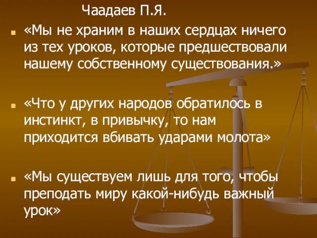 Чаадаев П.Я. «Мы не храним в наших сердцах ничего из тех