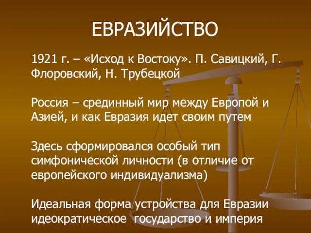 1921 г. – «Исход к Востоку». П. Савицкий, Г. Флоровский, Н.