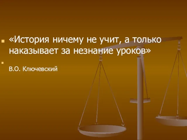 «История ничему не учит, а только наказывает за незнание уроков» В.О. Ключевский