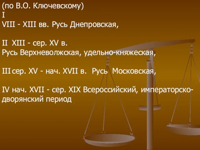 (по В.О. Ключевскому) I VIII - XIII вв. Русь Днепровская, II