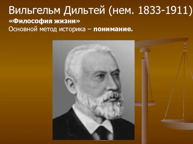 Вильгельм Дильтей (нем. 1833-1911) «Философия жизни» Основной метод историка – понимание.