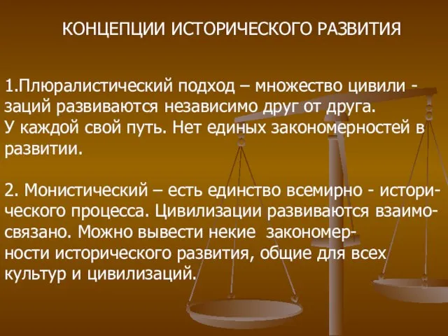 КОНЦЕПЦИИ ИСТОРИЧЕСКОГО РАЗВИТИЯ 1.Плюралистический подход – множество цивили - заций развиваются