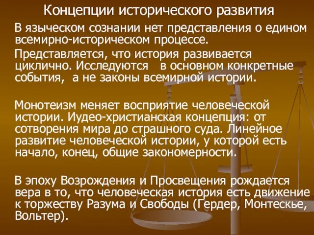 В языческом сознании нет представления о едином всемирно-историческом процессе. Представляется, что