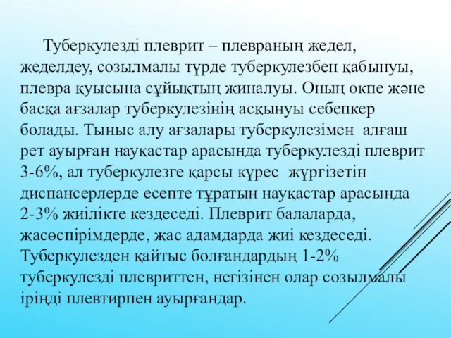 Туберкулезді плеврит – плевраның жедел, жеделдеу, созылмалы түрде туберкулезбен қабынуы, плевра