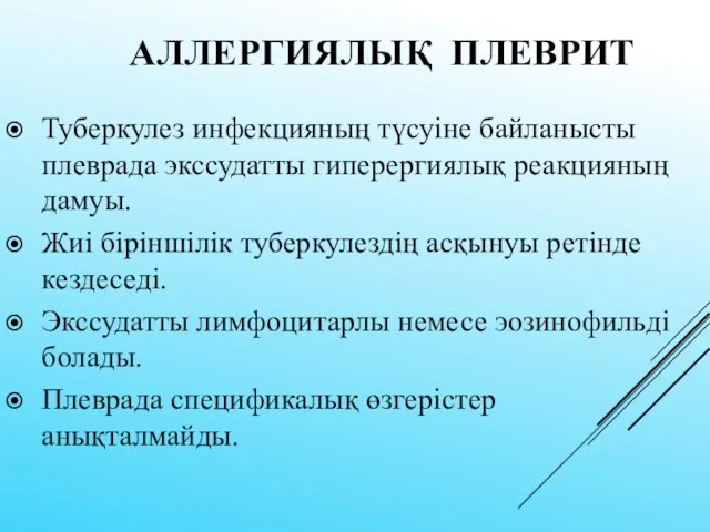 АЛЛЕРГИЯЛЫҚ ПЛЕВРИТ Туберкулез инфекцияның түсуіне байланысты плеврада экссудатты гиперергиялық реакцияның дамуы.