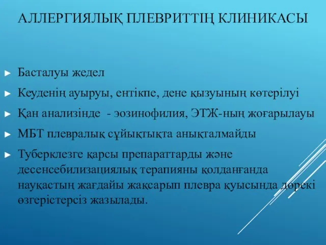 АЛЛЕРГИЯЛЫҚ ПЛЕВРИТТІҢ КЛИНИКАСЫ Басталуы жедел Кеуденің ауыруы, ентікпе, дене қызуының көтерілуі