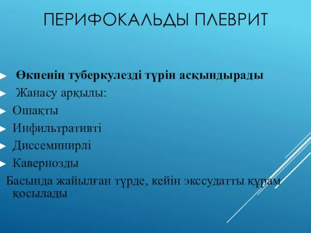 ПЕРИФОКАЛЬДЫ ПЛЕВРИТ Өкпенің туберкулезді түрін асқындырады Жанасу арқылы: Ошақты Инфильтративті Диссеминирлі