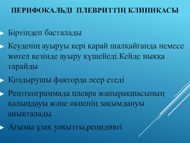 ПЕРИФОКАЛЬДІ ПЛЕВРИТТІҢ КЛИНИКАСЫ Біртіндеп басталады Кеуденің ауыруы кері қарай шалқайғанда немесе