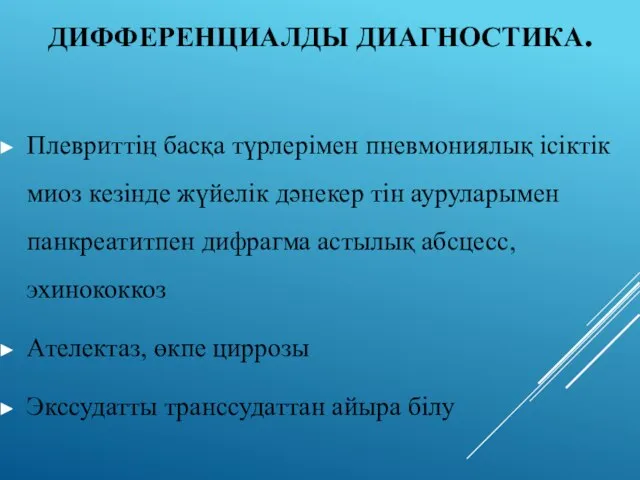 ДИФФЕРЕНЦИАЛДЫ ДИАГНОСТИКА. Плевриттің басқа түрлерімен пневмониялық ісіктік миоз кезінде жүйелік дәнекер