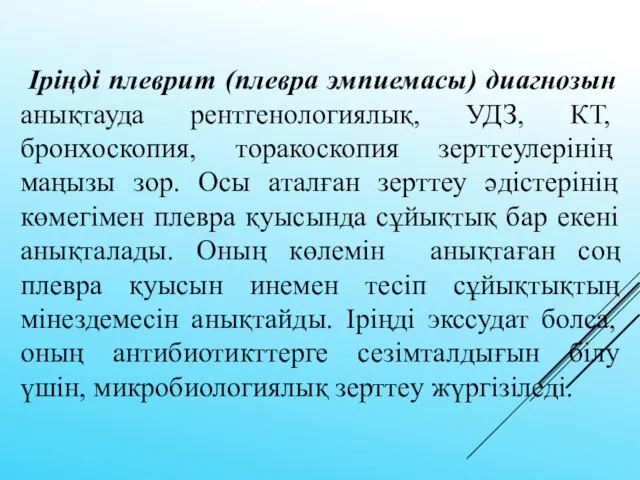 Іріңді плеврит (плевра эмпиемасы) диагнозын анықтауда рентгенологиялық, УДЗ, КТ, бронхоскопия, торакоскопия