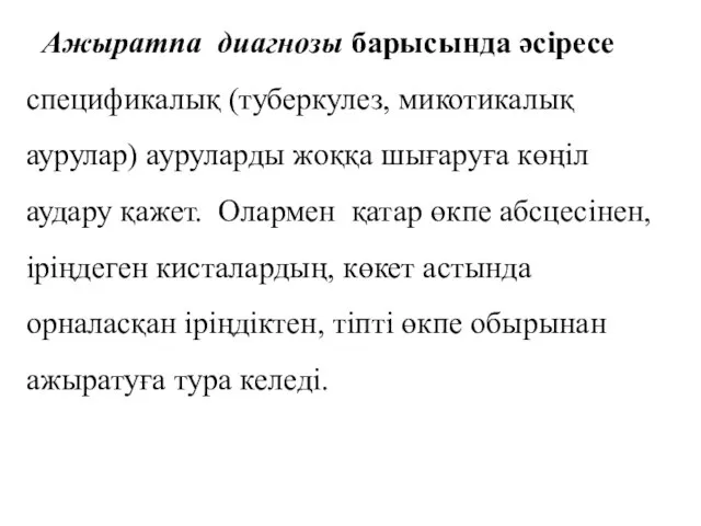 Ажыратпа диагнозы барысында әсіресе спецификалық (туберкулез, микотикалық аурулар) ауруларды жоққа шығаруға