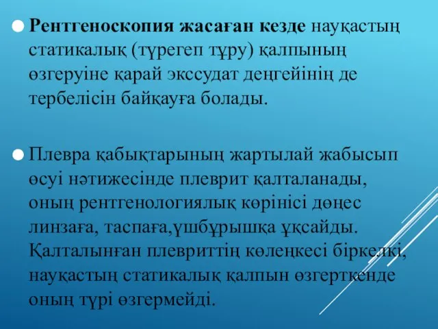 Рентгеноскопия жасаған кезде науқастың статикалық (түрегеп тұру) қалпының өзгеруіне қарай экссудат