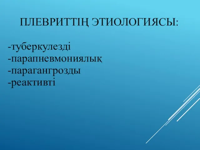 ПЛЕВРИТТІҢ ЭТИОЛОГИЯСЫ: -туберкулезді -парапневмониялық -парагангрозды -реактивті