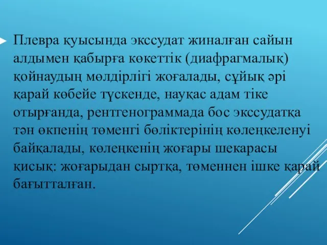 Плевра қуысында экссудат жиналған сайын алдымен қабырға көкеттік (диафрагмалық) қойнаудың мөлдірлігі