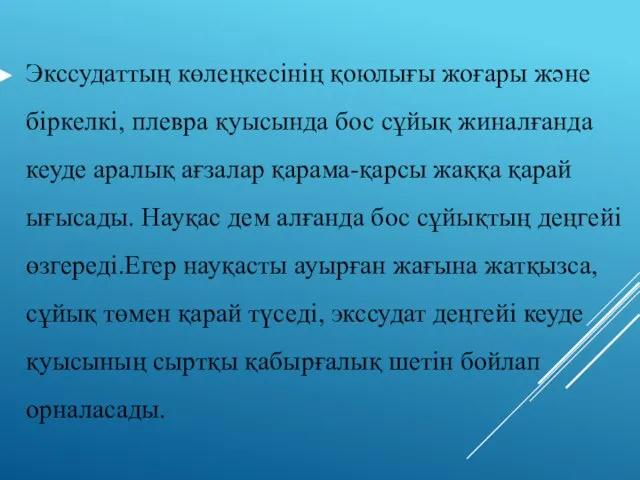 Экссудаттың көлеңкесінің қоюлығы жоғары және біркелкі, плевра қуысында бос сұйық жиналғанда