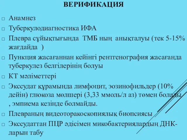 ВЕРИФИКАЦИЯ Анамнез Туберкулодиагностика ИФА Плевра сұйықтығында ТМБ ның анықталуы (тек 5-15%