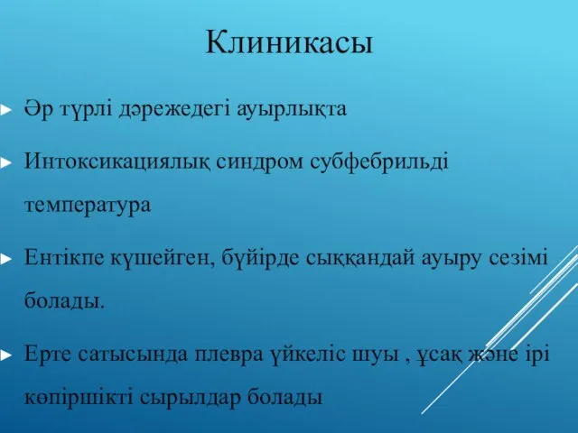 Клиникасы Әр түрлі дәрежедегі ауырлықта Интоксикациялық синдром субфебрильді температура Ентікпе күшейген,