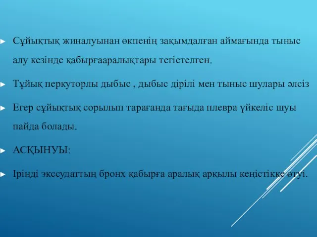 Сұйықтық жиналуынан өкпенің зақымдалған аймағында тыныс алу кезінде қабырғааралықтары тегістелген. Тұйық