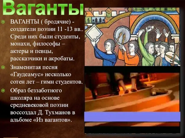 Ваганты ВАГАНТЫ ( бродячие) - создатели поэзии 11 -13 вв.. Среди