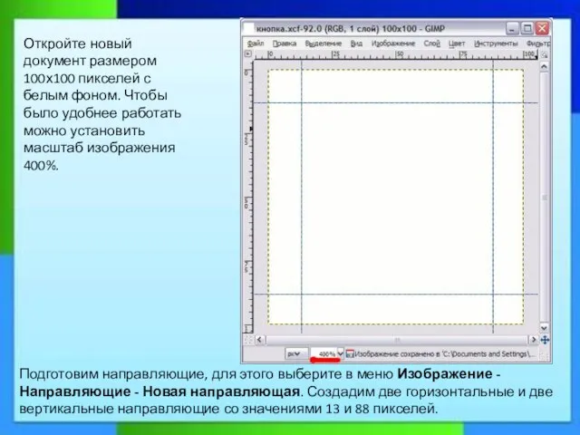 Подготовим направляющие, для этого выберите в меню Изображение - Направляющие -