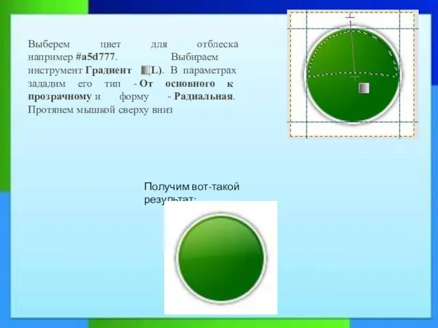 Выберем цвет для отблеска например #a5d777. Выбираем инструмент Градиент (L). В