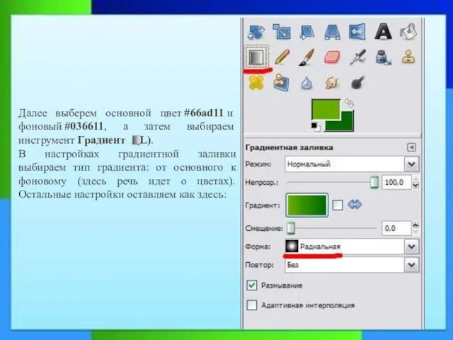 Далее выберем основной цвет #66ad11 и фоновый #036611, а затем выбираем