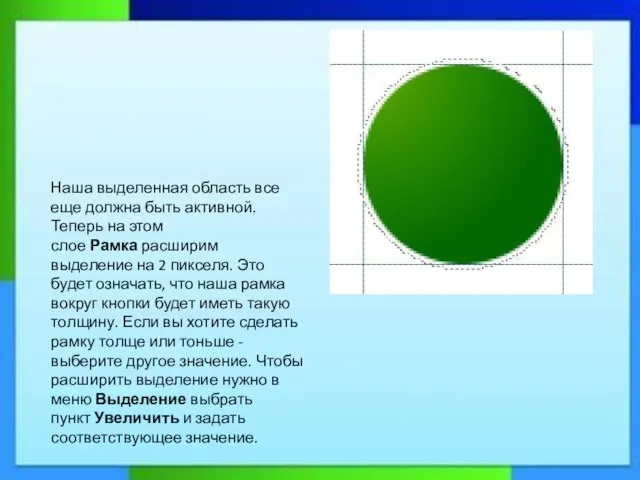 Наша выделенная область все еще должна быть активной. Теперь на этом