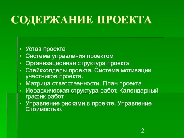 СОДЕРЖАНИЕ ПРОЕКТА Устав проекта Система управления проектом Организационная структура проекта Стейкхолдеры