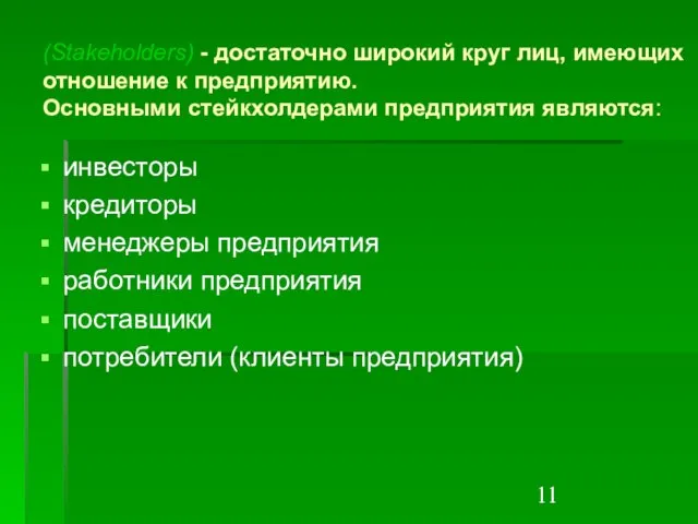 (Stakeholders) - достаточно широкий круг лиц, имеющих отношение к предприятию. Основными