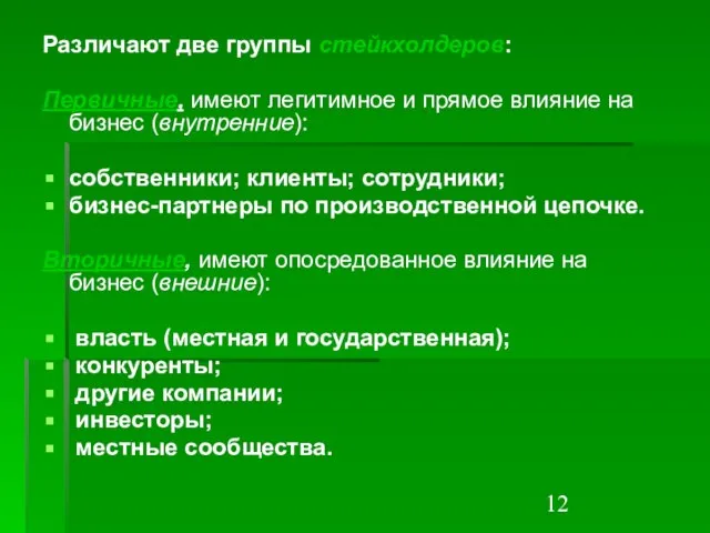 Различают две группы стейкхолдеров: Первичные, имеют легитимное и прямое влияние на