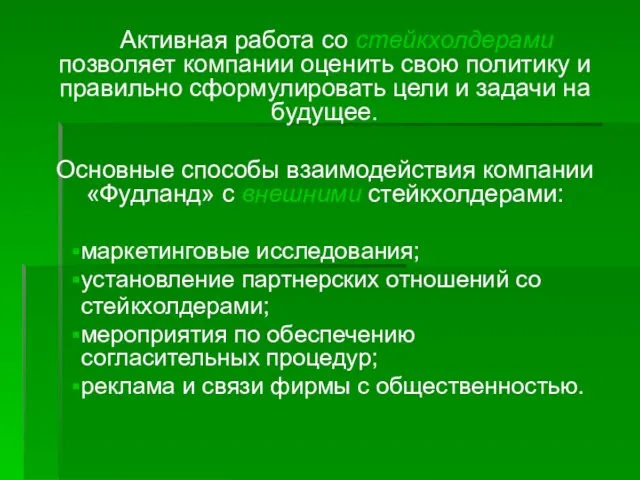 Активная работа со стейкхолдерами позволяет компании оценить свою политику и правильно