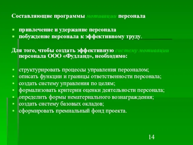 Составляющие программы мотивации персонала привлечение и удержание персонала побуждение персонала к