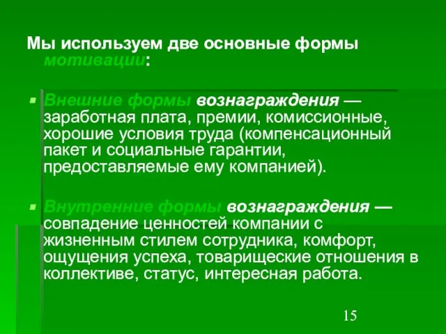 Мы используем две основные формы мотивации: Внешние формы вознаграждения — заработная