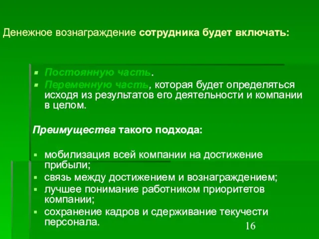 Денежное вознаграждение сотрудника будет включать: Постоянную часть. Переменную часть, которая будет