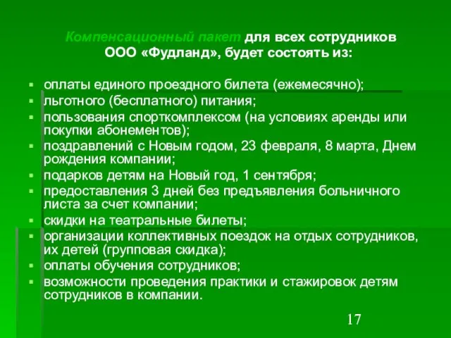 Компенсационный пакет для всех сотрудников ООО «Фудланд», будет состоять из: оплаты