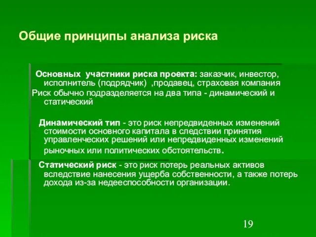 Общие принципы анализа риска Основных участники риска проекта: заказчик, инвестор, исполнитель