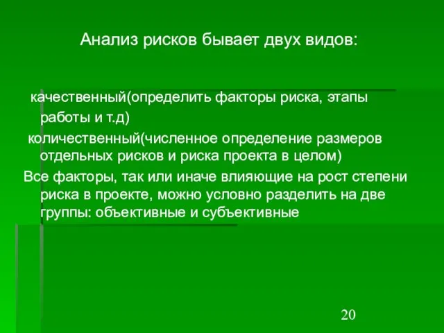 Анализ рисков бывает двух видов: качественный(определить факторы риска, этапы работы и