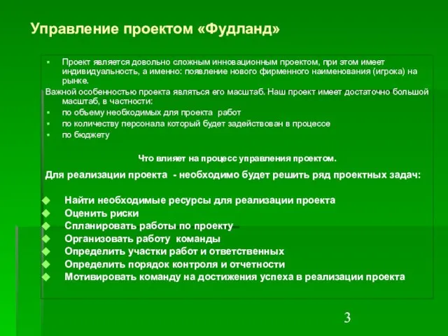 Управление проектом «Фудланд» Проект является довольно сложным инновационным проектом, при этом