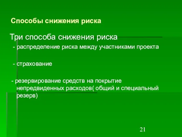 Способы снижения риска Три способа снижения риска - распределение риска между