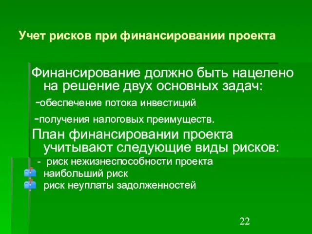 Учет рисков при финансировании проекта Финансирование должно быть нацелено на решение