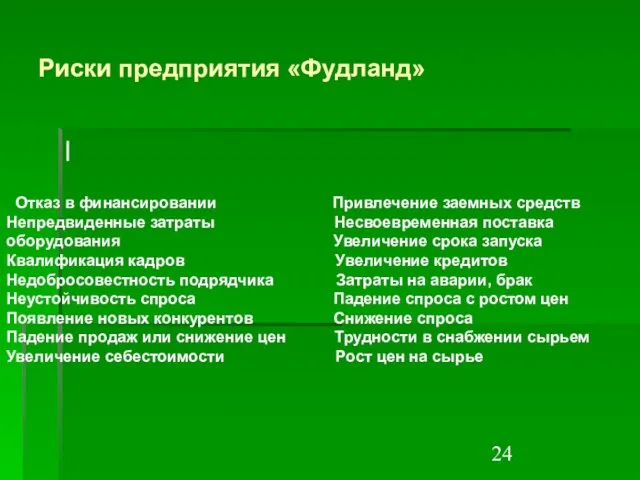 Риски предприятия «Фудланд» | Отказ в финансировании Привлечение заемных средств Непредвиденные