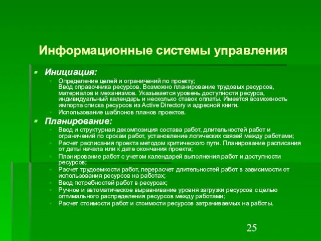 Информационные системы управления Инициация: Определение целей и ограничений по проекту; Ввод