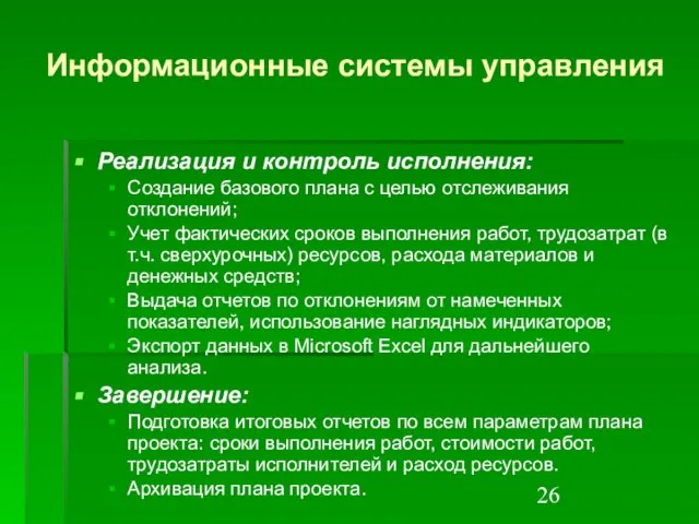 Информационные системы управления Реализация и контроль исполнения: Создание базового плана с