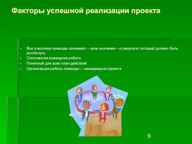 Факторы успешной реализации проекта Все участники команды понимают – свое значение