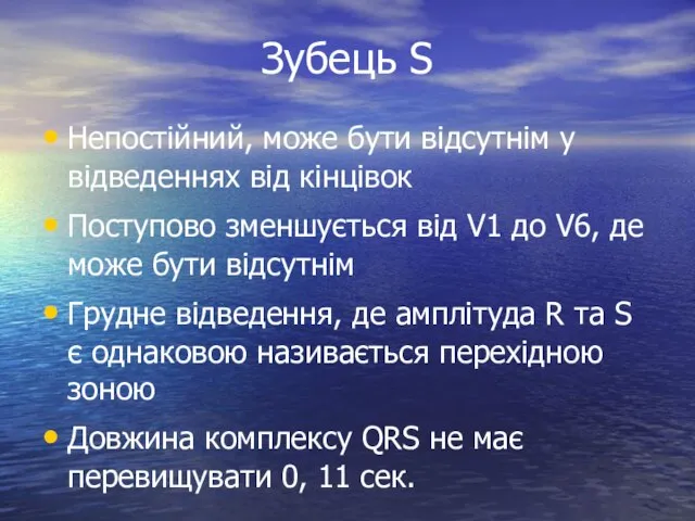 Зубець S Непостійний, може бути відсутнім у відведеннях від кінцівок Поступово